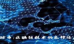 香港环球币：区块链技术