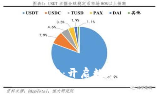 比特币区块链2.0：开启数字货币的新纪元