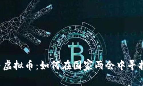 区块链与虚拟币：如何在国家两会中寻找新机遇?