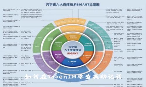 如何在TokenIM中查找助记词