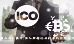比特币与区块链：深入理