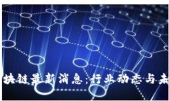 中航区块链最新消息：行
