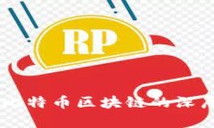 星巴克与比特币区块链的