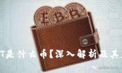 区块链YT是什么币？深入解