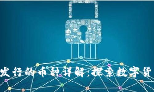 Tokenim发行的币种详解：探索数字货币新机遇