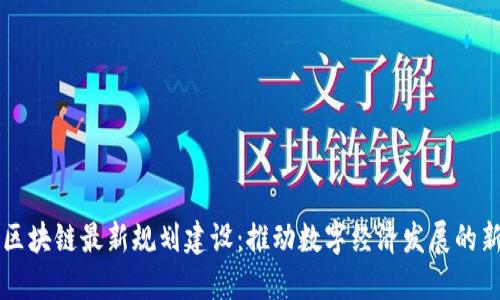 南京区块链最新规划建设：推动数字经济发展的新引擎