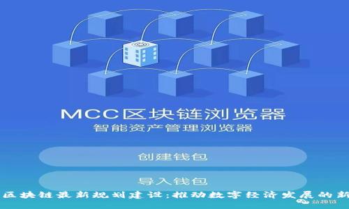 南京区块链最新规划建设：推动数字经济发展的新引擎