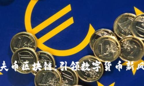 功夫币区块链：引领数字货币新风潮