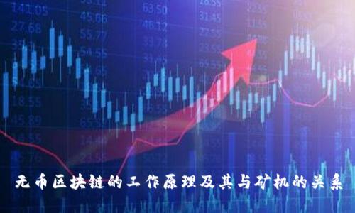 无币区块链的工作原理及其与矿机的关系
