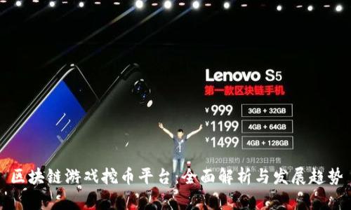 区块链游戏挖币平台：全面解析与发展趋势