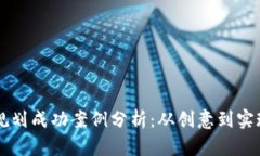 区块链发币规划成功案例