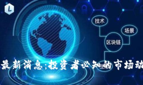 区块链概念股最新消息：投资者必知的市场动态与趋势分析