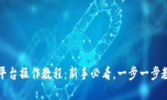 安币区块链资产平台操作