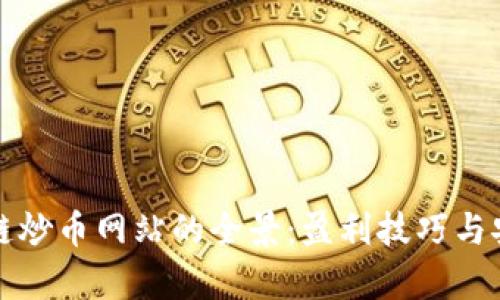 探索区块链炒币网站的全景：盈利技巧与安全性分析