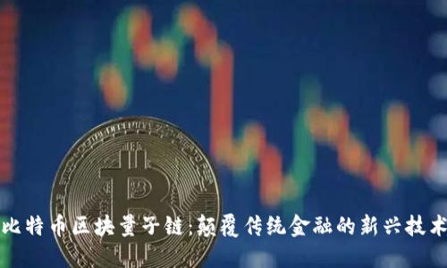 比特币区块量子链：颠覆传统金融的新兴技术