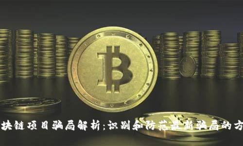 区块链项目骗局解析：识别和防范最新骗局的方法