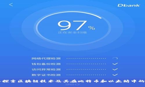 深入探索区块链技术及其在比特币和以太坊中的应用