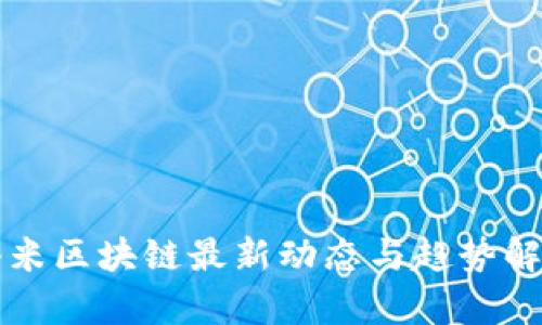 小米区块链最新动态与趋势解析