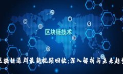 区块链退群最新视频回放