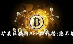 2020最新免费挖矿类区块链