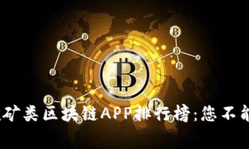 2020最新免费挖矿类区块链APP排行榜：您不能错过的优质选择