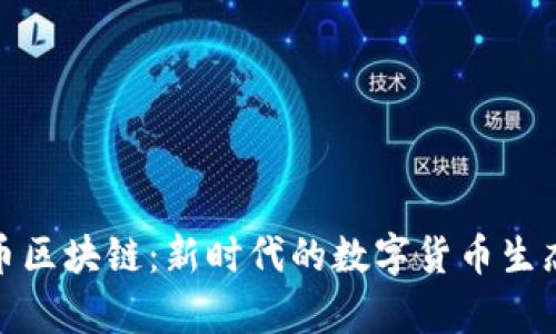 达摩币区块链：新时代的数字货币生态系统