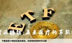 医疗区块链：未来医疗的