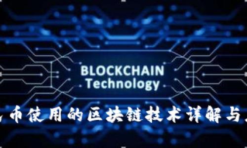 数字人民币使用的区块链技术详解与应用前景