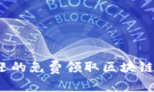 2023年最受欢迎的免费领取区块链币的平台大汇总