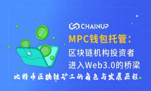 比特币区块链矿工的角色与发展历程