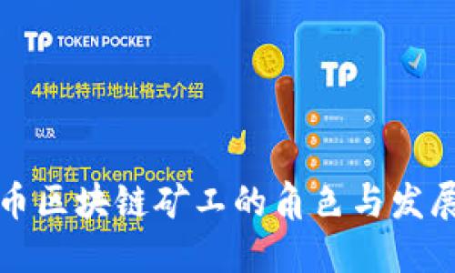 比特币区块链矿工的角色与发展历程