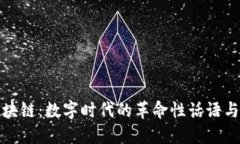比特币区块链：数字时代