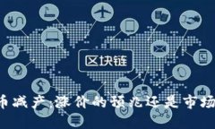 区块链币减产：涨价的预
