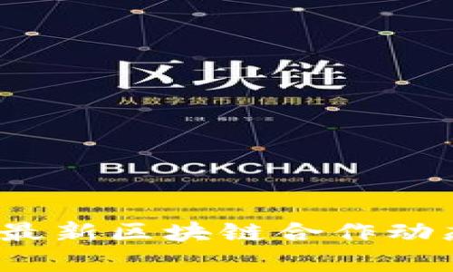 2023年中国最新区块链合作动态及前景分析