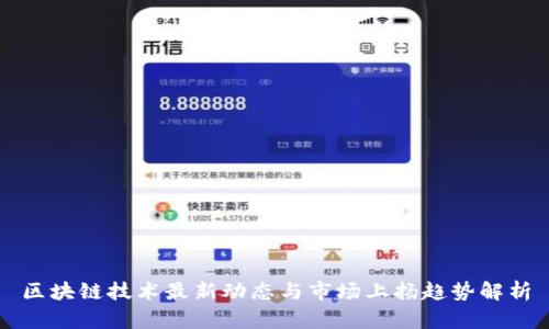 区块链技术最新动态与市场上扬趋势解析