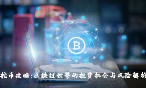 挖币攻略：区块链世界的投资机会与风险解析