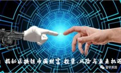 : 揭秘区块链币圈财富：投