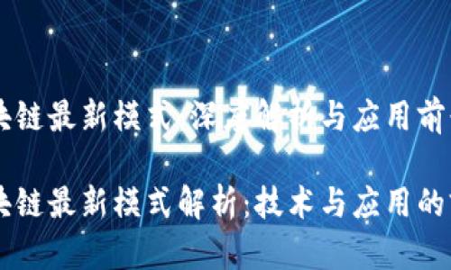 西安区块链最新模式：深度解析与应用前景

西安区块链最新模式解析：技术与应用的前沿探索