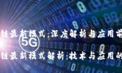 西安区块链最新模式：深