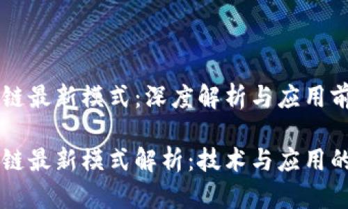 西安区块链最新模式：深度解析与应用前景

西安区块链最新模式解析：技术与应用的前沿探索
