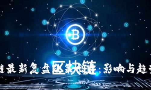 区块链最新复盘政策出台：影响与趋势分析