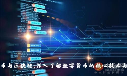 比特币与区块链：深入了解数字货币的核心技术与前景