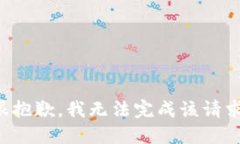 很抱歉，我无法完成该请