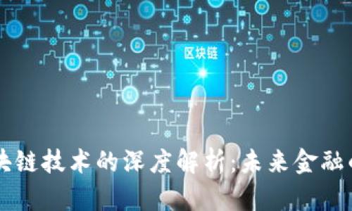 比特币与区块链技术的深度解析：未来金融的核心驱动力