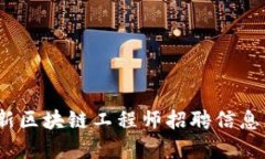 2023年最新区块链工程师招
