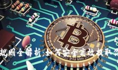 区块链提币规则全解析：