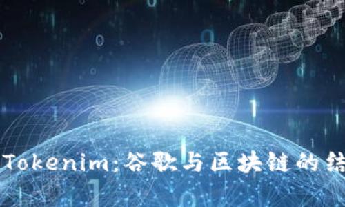 深入解析Tokenim：谷歌与区块链的结合与未来