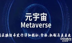 度小满区块链币发行详细