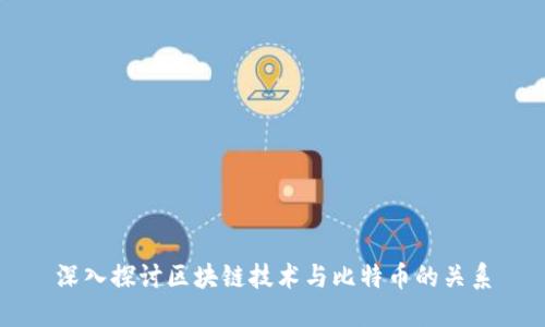 深入探讨区块链技术与比特币的关系