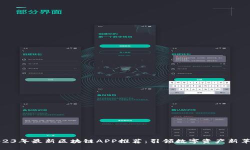 2023年最新区块链APP推荐：引领数字资产新革命